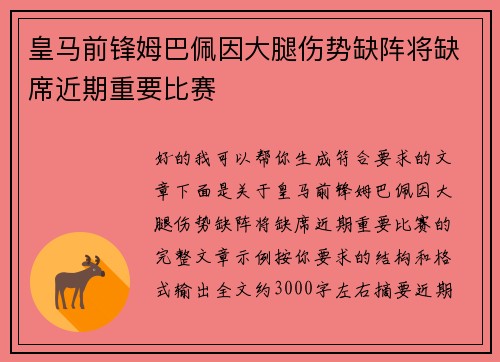 皇马前锋姆巴佩因大腿伤势缺阵将缺席近期重要比赛 皇马前锋姆巴佩因大腿伤势缺阵将缺席近期重要比赛