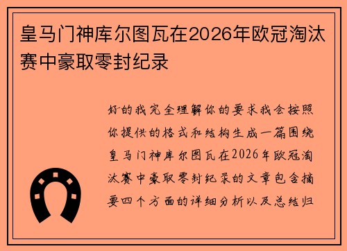 皇马门神库尔图瓦在2026年欧冠淘汰赛中豪取零封纪录