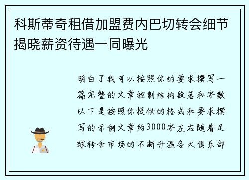 科斯蒂奇租借加盟费内巴切转会细节揭晓薪资待遇一同曝光 科斯蒂奇租借加盟费内巴切转会细节揭晓薪资待遇一同曝光