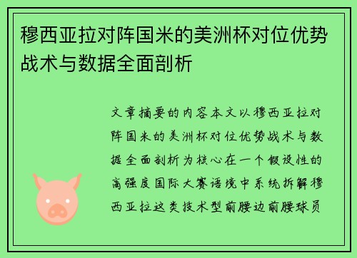 穆西亚拉对阵国米的美洲杯对位优势战术与数据全面剖析