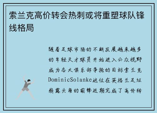 索兰克高价转会热刺或将重塑球队锋线格局 索兰克高价转会热刺或将重塑球队锋线格局