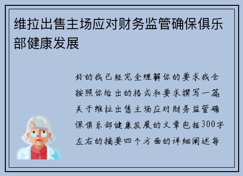 维拉出售主场应对财务监管确保俱乐部健康发展 维拉出售主场应对财务监管确保俱乐部健康发展