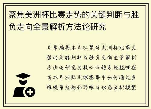 聚焦美洲杯比赛走势的关键判断与胜负走向全景解析方法论研究