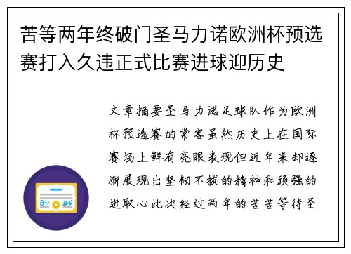 苦等两年终破门圣马力诺欧洲杯预选赛打入久违正式比赛进球迎历史