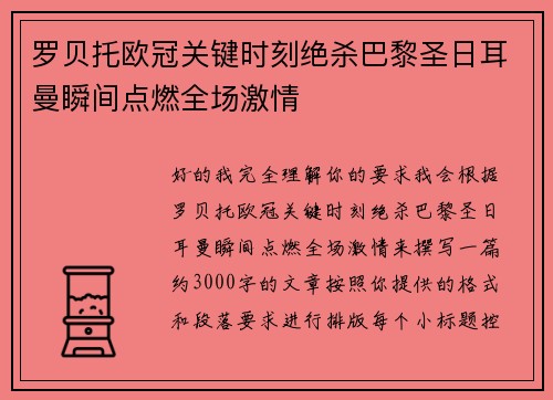 罗贝托欧冠关键时刻绝杀巴黎圣日耳曼瞬间点燃全场激情 罗贝托欧冠关键时刻绝杀巴黎圣日耳曼瞬间点燃全场激情