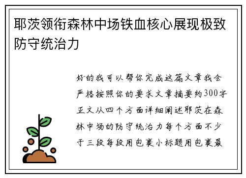 耶茨领衔森林中场铁血核心展现极致防守统治力