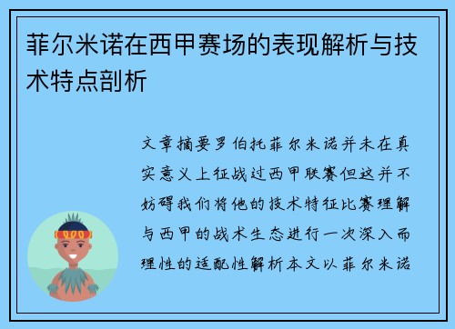 菲尔米诺在西甲赛场的表现解析与技术特点剖析