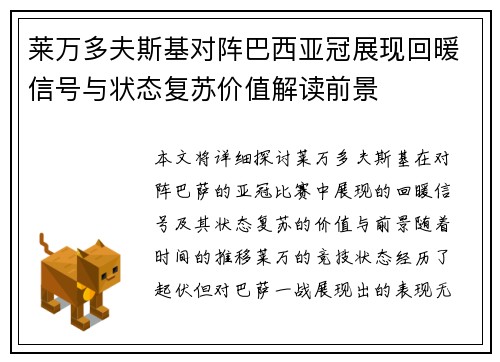 莱万多夫斯基对阵巴西亚冠展现回暖信号与状态复苏价值解读前景 莱万多夫斯基对阵巴西亚冠展现回暖信号与状态复苏价值解读前景