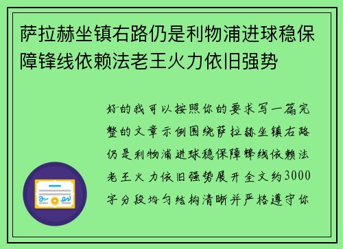 萨拉赫坐镇右路仍是利物浦进球稳保障锋线依赖法老王火力依旧强势