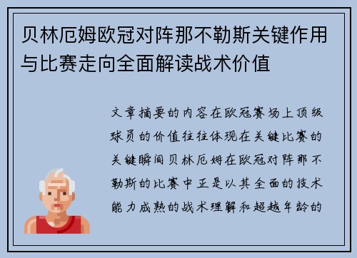贝林厄姆欧冠对阵那不勒斯关键作用与比赛走向全面解读战术价值