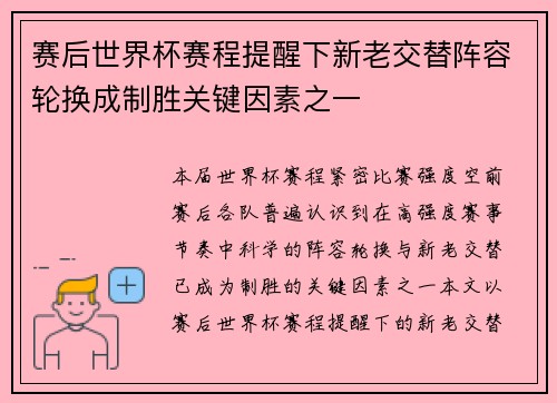 赛后世界杯赛程提醒下新老交替阵容轮换成制胜关键因素之一