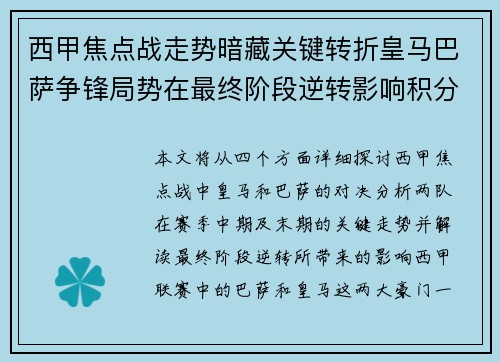 西甲焦点战走势暗藏关键转折皇马巴萨争锋局势在最终阶段逆转影响积分榜走向