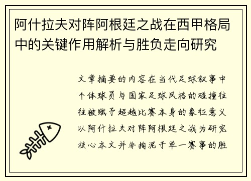 阿什拉夫对阵阿根廷之战在西甲格局中的关键作用解析与胜负走向研究