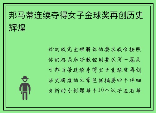邦马蒂连续夺得女子金球奖再创历史辉煌 邦马蒂连续夺得女子金球奖再创历史辉煌