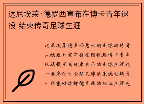 达尼埃莱·德罗西宣布在博卡青年退役 结束传奇足球生涯 达尼埃莱·德罗西宣布在博卡青年退役 结束传奇足球生涯