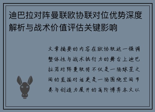 迪巴拉对阵曼联欧协联对位优势深度解析与战术价值评估关键影响