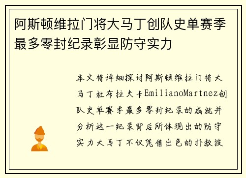阿斯顿维拉门将大马丁创队史单赛季最多零封纪录彰显防守实力