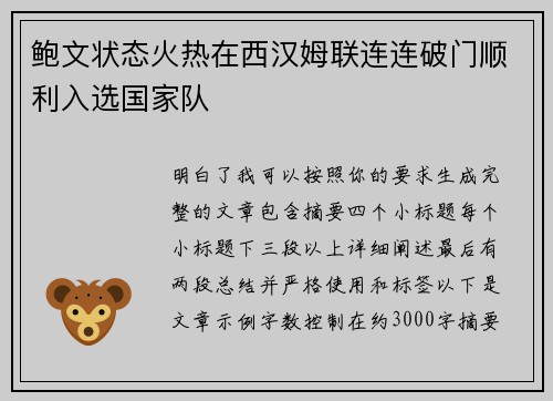 鲍文状态火热在西汉姆联连连破门顺利入选国家队