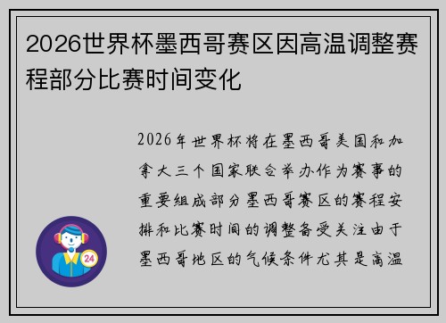 2026世界杯墨西哥赛区因高温调整赛程部分比赛时间变化