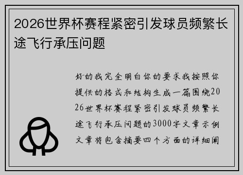 2026世界杯赛程紧密引发球员频繁长途飞行承压问题