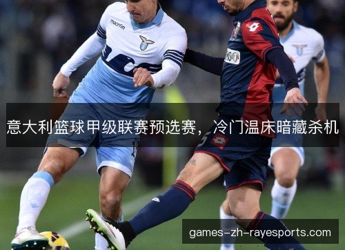 意大利篮球甲级联赛预选赛，冷门温床暗藏杀机