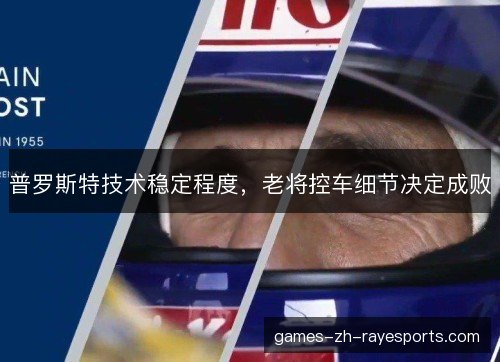 普罗斯特技术稳定程度，老将控车细节决定成败